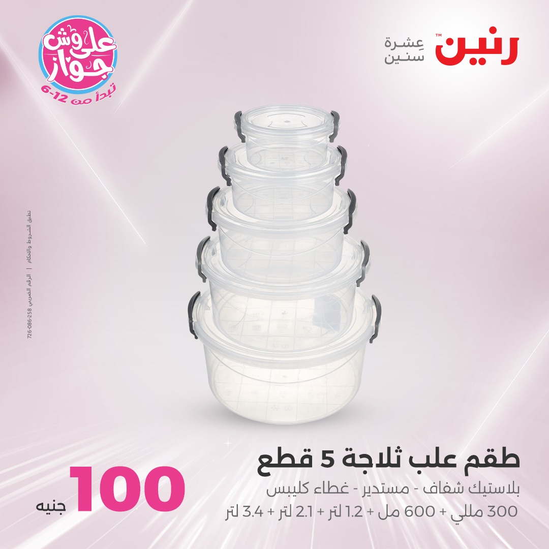 raneen offers from 27jul to 3jun 2025 عروض رنين من 27 يوليو حتى 3 يونيو 2025 صفحة رقم 25